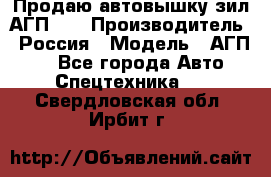 Продаю автовышку зил АГП-22 › Производитель ­ Россия › Модель ­ АГП-22 - Все города Авто » Спецтехника   . Свердловская обл.,Ирбит г.